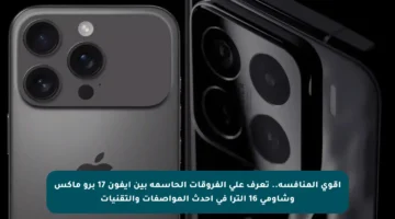 أقوى المنافسة.. تعرف على الفروقات الحاسمة بين آيفون 17 برو ماكس وشاومي 16 ألترا في أحدث المواصفات والتقنيات